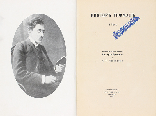Гофман В.В. [Собрание сочинений] / Вступ. ст. Валерия Брюсова и А.Г. Левенсона. [В 2 т.]. Т. 1-2. Берлин: Огоньки, 1923.